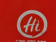 -海底捞火锅(未来城店)
