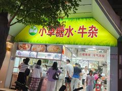 -小草糖水(海棠村店)