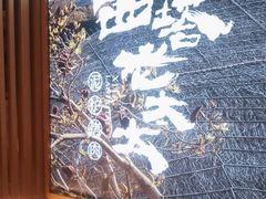 -西塔老太太泥炉烤肉(北京望京店)