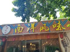 -南洋风味(万宁店)