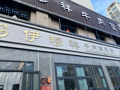 -伊穆祥牛肉面总店·清真
