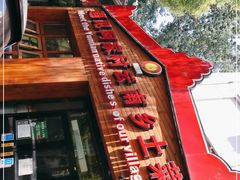 门面-遇见阿家村云南菜(魏公村店)