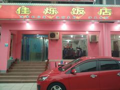 -烁佳海鲜大馅饺子