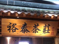 -京味斋·北京烤鸭(华威桥北工大店)
