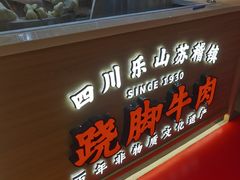 门面-川堂风·跷脚牛肉·乐山爆炒(宝山日月光店)