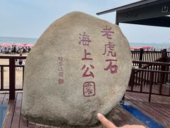 -老虎石海上公园