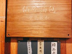 -仙峰天然面包(迎宾路店)