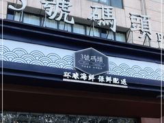 门面-三号码头罗氏虾小馆