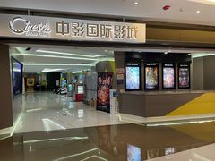 -中影国际影城(东方新天地CINITY店)