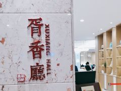 -胥城大厦-胥香自助餐厅