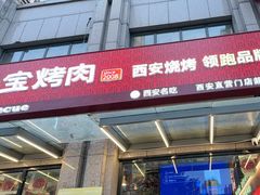-叁宝烤肉• 西安烧烤(凤城十二路店)