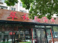 门面-萃和楼海鲜酒店(汉口路店)