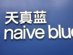 -天真蓝照相馆(五角场百联又一城店)