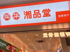 -舜华临武鸭·湖南零食特产(三王街店)