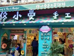 茶饼-佟小曼手工茶饼坊(鼓浪屿1店)