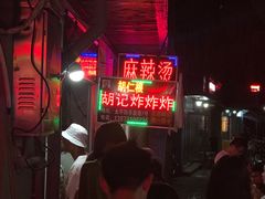 -胡仁根胡记炸炸炸