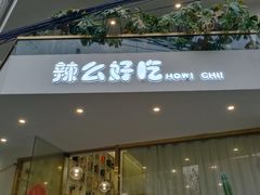 -辣么好吃私厨(新城店)