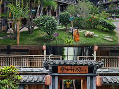 -明仕田园