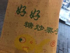 -好好栗子店(海宁总店)