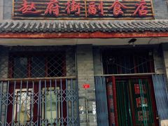 -赵府街副食店