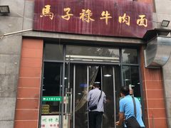 门面-兰州马子禄牛肉面(文景公园店)