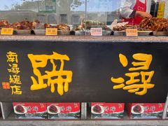 -浔蹄(南浔总店)