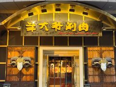 -羊大爷涮肉(亮马桥店)