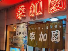 -宮崎牛第一号指定店 焼肉の幸加園(橘通店)