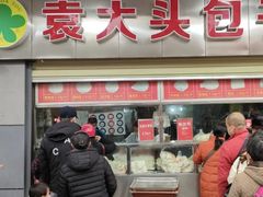 -袁大头包子(光华路店)