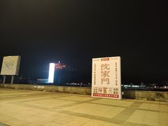 -沈家门渔港