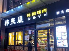 门面-韩聚屋韩国烤肉餐厅(新北万达店)
