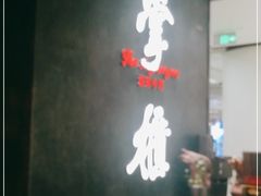 大堂-掌柜的店·河南菜(世茂店)