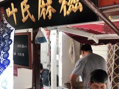 门面-叶氏麻糍(鼓浪屿店)