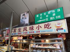 门面-友生风味小吃(营平农产品市场店)