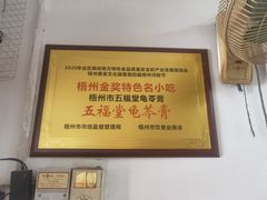 -五福堂龟苓膏(河东北山店)