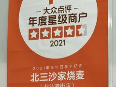 -北三沙家烧麦(北头道街店)