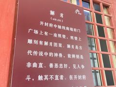 -开封府