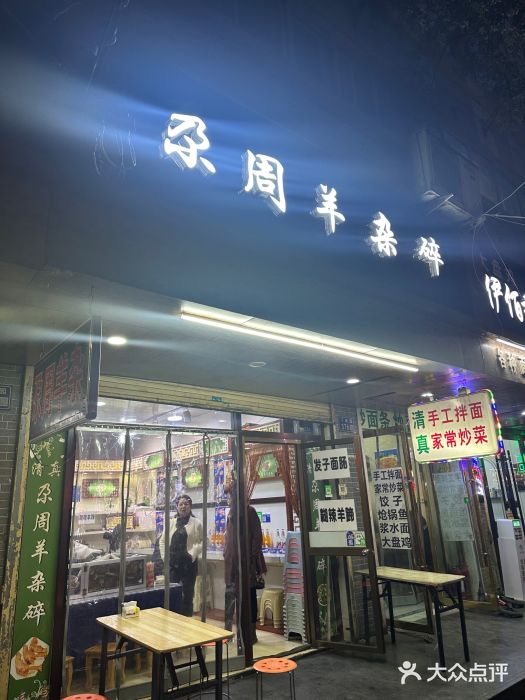 尕周羊杂碎·清真图片