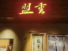 -盟重烧烤(东瓜山创始店)