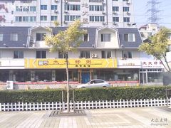招牌-太太好粥家常菜