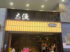 -大渔铁板烧(大悦城店)