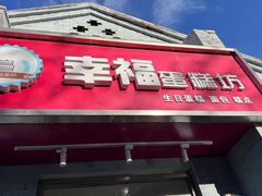 -幸福蛋糕坊(金顶街店)