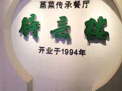 门面-得意楼蒸菜馆