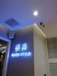 -崇尚GAVIN STYLE