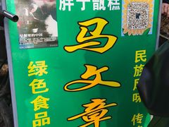 -马文章胖子甑糕(洒金桥店)