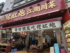 -佬缸炮江湖川菜(玉林店)