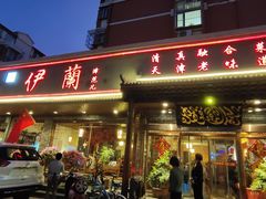 门面-伊兰津范儿
