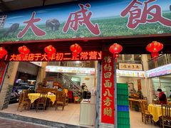 -大戚饭店(泰华路店)