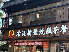 -香港新发烧腊茶餐厅(水围店)