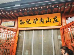 -孙记驴肉山庄(李桥店)
